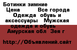  Ботинки зимние Timberland › Цена ­ 950 - Все города Одежда, обувь и аксессуары » Мужская одежда и обувь   . Амурская обл.,Зея г.